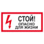 Знак Стой! Опасно для жизни