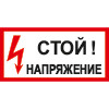 Знак T07 Стой! Напряжение (пленка 150х300 мм)
