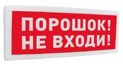 Оповещатель световой  адресный С2000-ОСТ исп.06 Порошок! Не входи!
