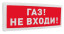 Оповещатель световой  адресный С2000-ОСТ исп.04 Газ! Не входи!