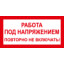 Знак T04 Работа под напряжением. Повторно не включать! (пленка 50х100 мм)