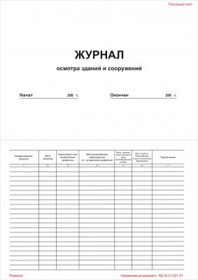 Журнал осмотра зданий и сооружений