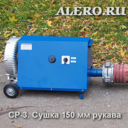 Установка для сушки пожарных рукавов СР-3 (230В, СР-3.230) и насадка РС-4.50