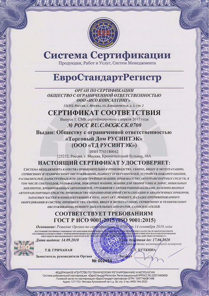 Сертификат соответствия ГОСТ Р ИСО 9001-2015