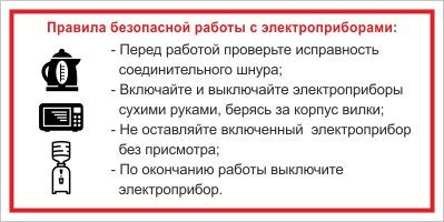 Знак Правила безопасной работы с электроприборами (пленка 100х200 мм)