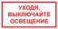 Знак Уходя, выключайте освещение! (пленка 100х200 мм)