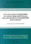 Организация тренировок по эвакуации персонала предприятий и учреждений при пожаре. Методические реко