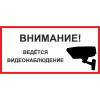 Знак K37 Внимание! Ведется видеонаблюдение (пленка 150х300 мм)