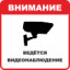Знак K36 Внимание, ведется видеонаблюдение (пленка 200х200 мм)