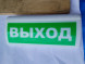 Оповещатель охранно-пожарный световой (табло) ЛЮКС-220-Р "Выход"