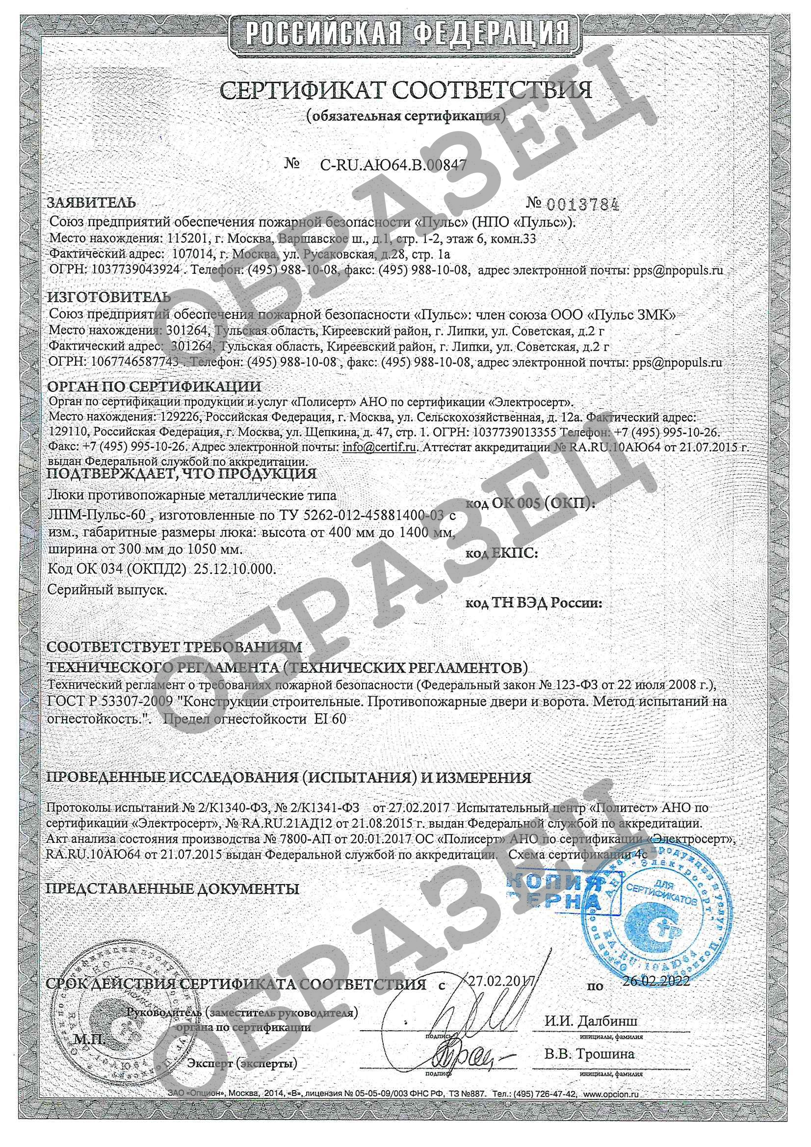 Сертификат соответствия