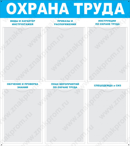 Стенд Охрана труда с карманами синий
