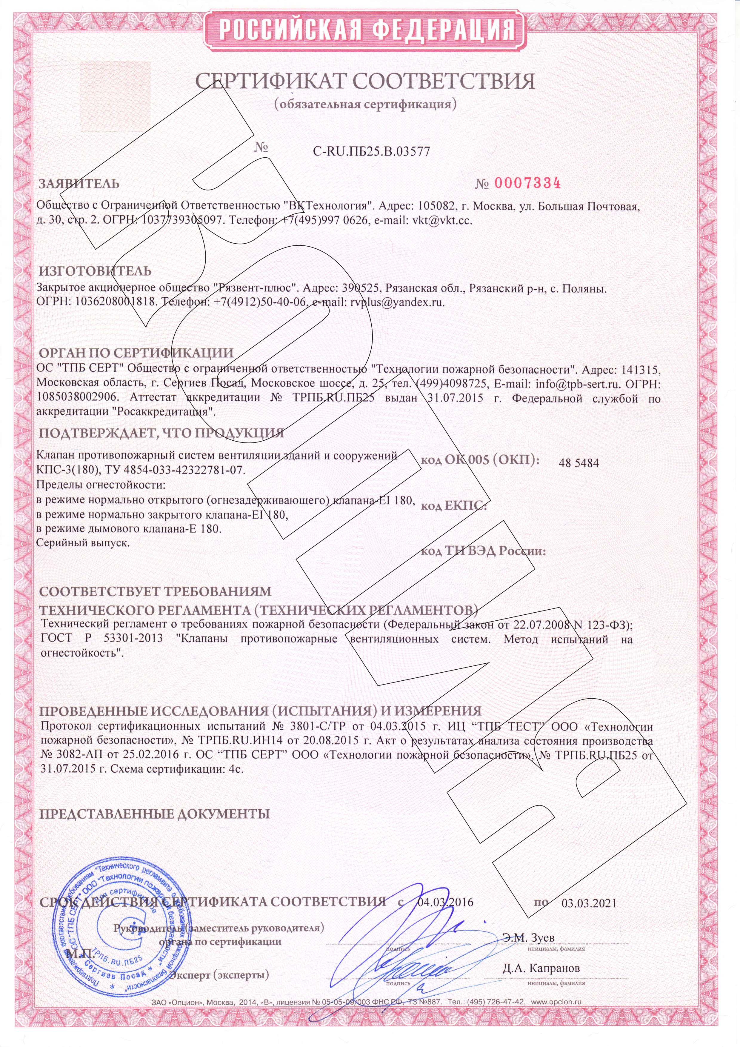 Сертификат соответствия