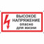 Знак Высокое напряжение опасно для жизни (пленка 150х300 мм)