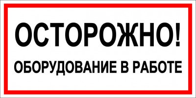 Знак осторожно оборудование в работе (пленка ф/л 150х300 мм)