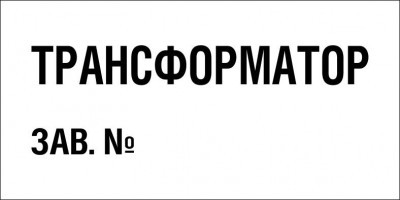 Знак T106 Трансформатор зав. № (пленка 100х200 мм)
