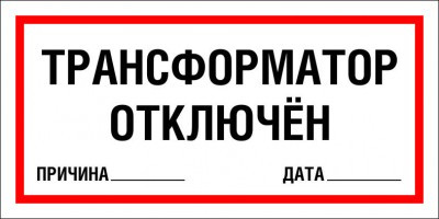 Знак Трансформатор отключен