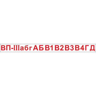 Комплект символов для знака К30 (для знака 150х300 мм)