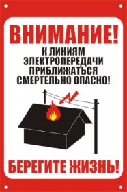 Знак безопасности ЗБ «Приближаться к ЛЭП смертельно опасно»