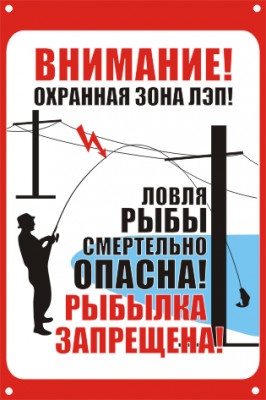 Знак безопасности ЗБ «Ловля рыбы вблизи ЛЭП смертельно опасна!»