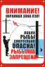 Знак безопасности ЗБ «Ловля рыбы вблизи ЛЭП смертельно опасна!»