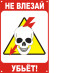 Знак безопасности ЗБ «Не влезай, убьет!»